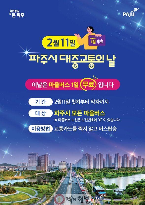 4. 파주시, 대중교통의 날(2월 11일) 마을버스 무료 운행_포스터.jpg