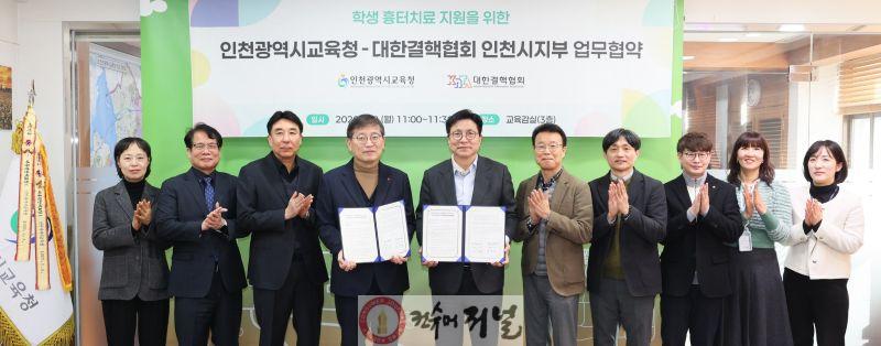 2. 인천광역시교육청, 대한결핵협회 인천지부와 ‘학생 흉터치료 지원’을 위한 업무협약 체결.jpg
