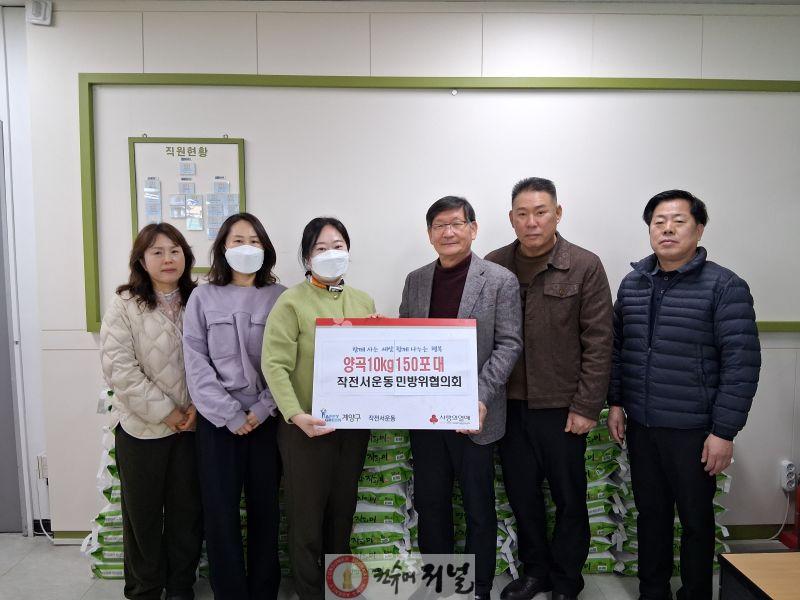 0211 작전서운동 민방위협의회, 설맞이 이웃 돕기 양곡 150포 기탁.jpg