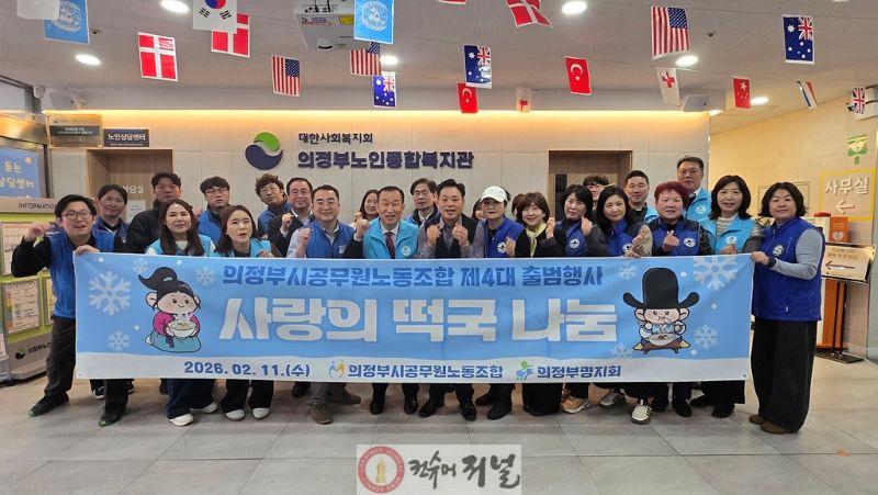 2.의정부시공무원노동조합(의정부시공무원노조, 제4대 출범 어르신 떡국 나눔으로 지역과 동행 시작)1.jpg