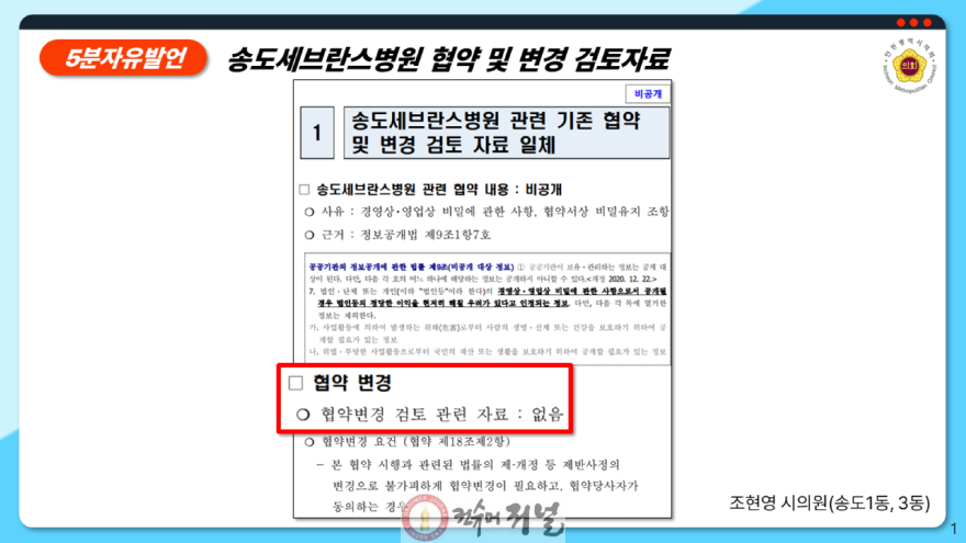 (사진1)인천시의회 조현영 의원, 송도세브란스병원 협박에 굴복하는 인천시 직격.png