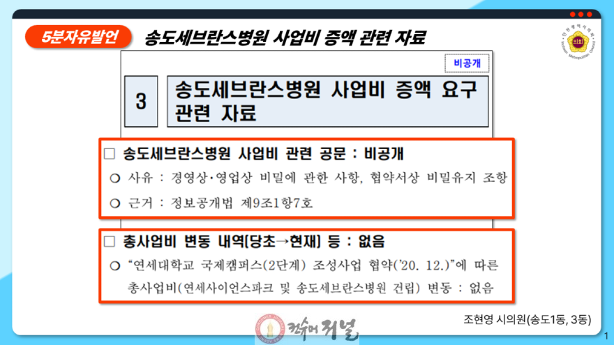 (사진2)인천시의회 조현영 의원, 송도세브란스병원 협박에 굴복하는 인천시 직격.png