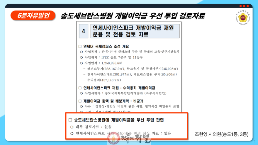 (사진3)인천시의회 조현영 의원, 송도세브란스병원 협박에 굴복하는 인천시 직격.png