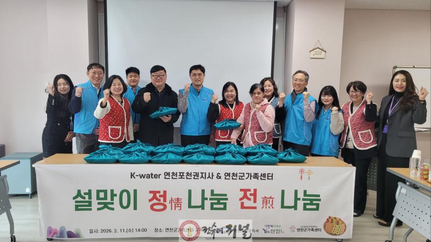 3-1. K-water 연천포천권지사·연천군가족센터, 2026년 설맞이 정情 나눔 전煎 나눔 행사 진행.jpg