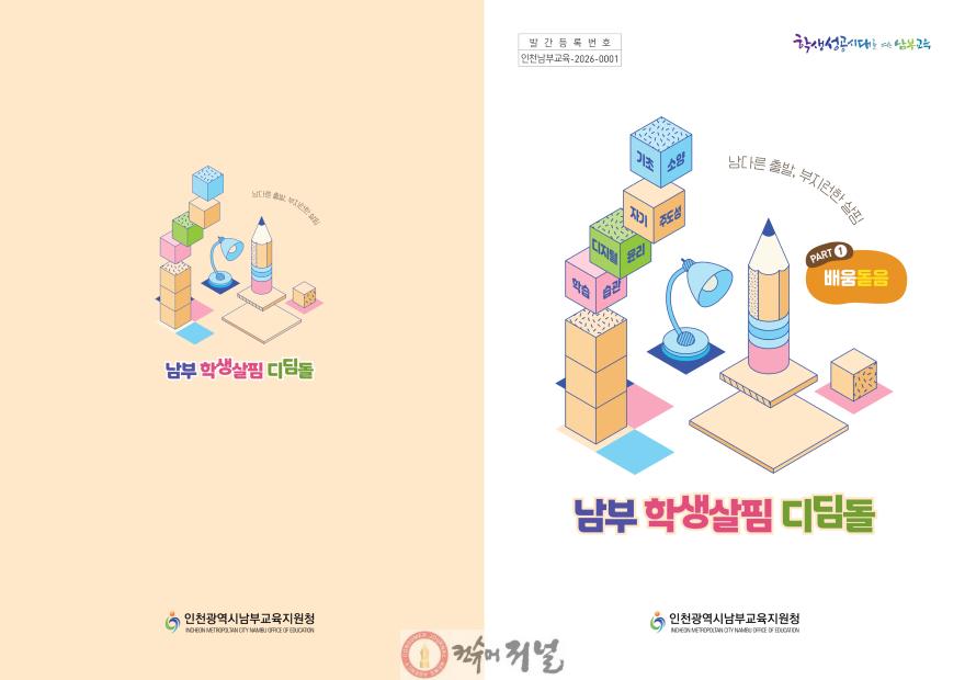 3. 인천남부교육지원청, 학기 초 교육과정 운영 도움자료 개발‧보급.jpg