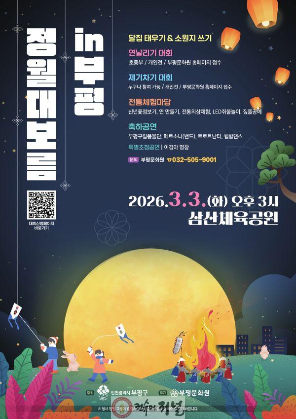 1-1. 2026 정월대보름in부평_포스터_1.jpg