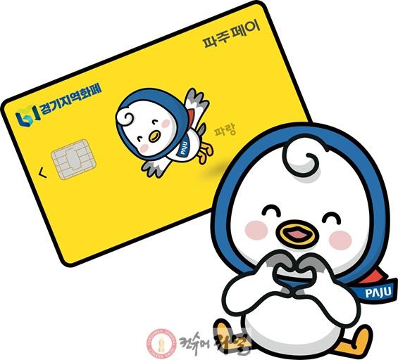 1. 파주시 지역화폐 국·도비 168억 원 확보, 역대 최대 규모 4,000억 원 발행 목표.jpg
