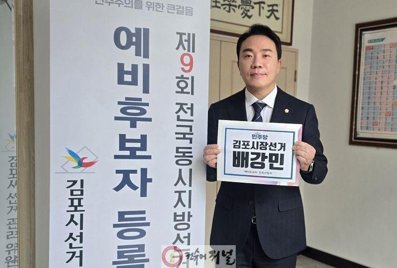 김포시장예비후보자 배강민 사진2.jpg