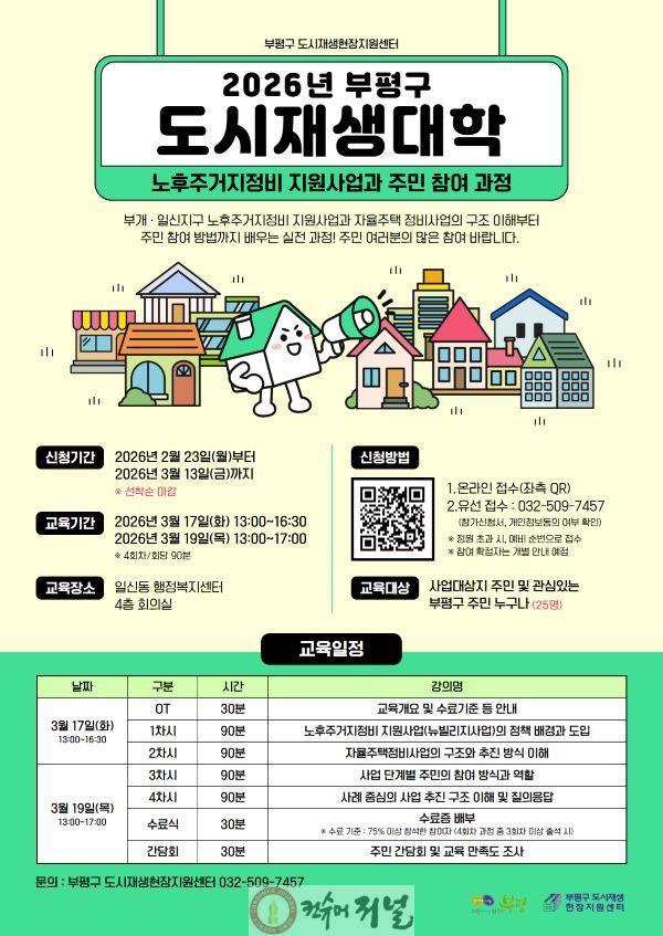 1. 2026년 부평구 도시재생대학 포스터.jpg