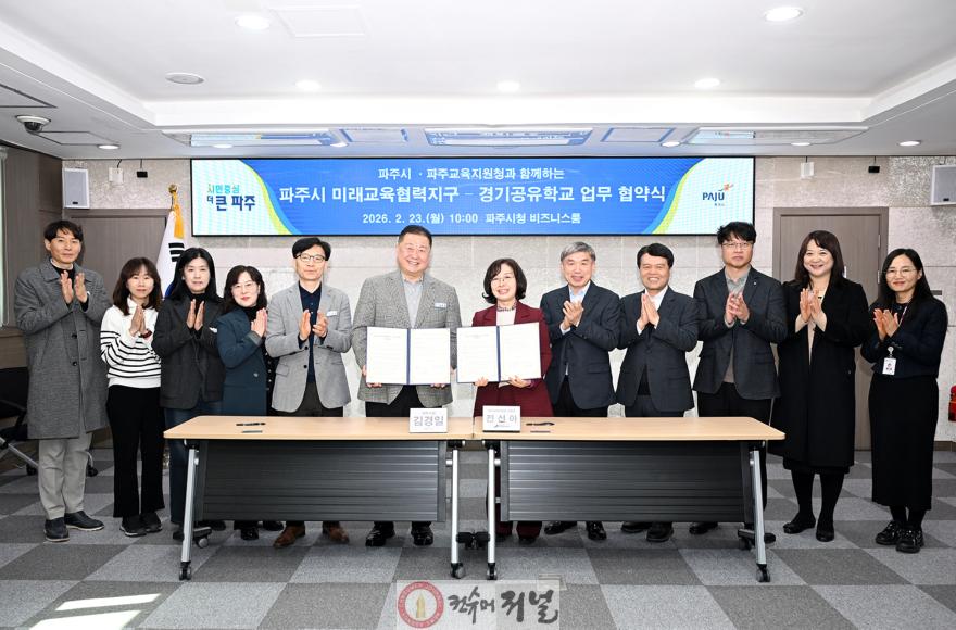 1-1. 파주시, 파주교육지원청과 ‘미래교육협력지구-경기공유학교 업무협약’ 체결.jpg