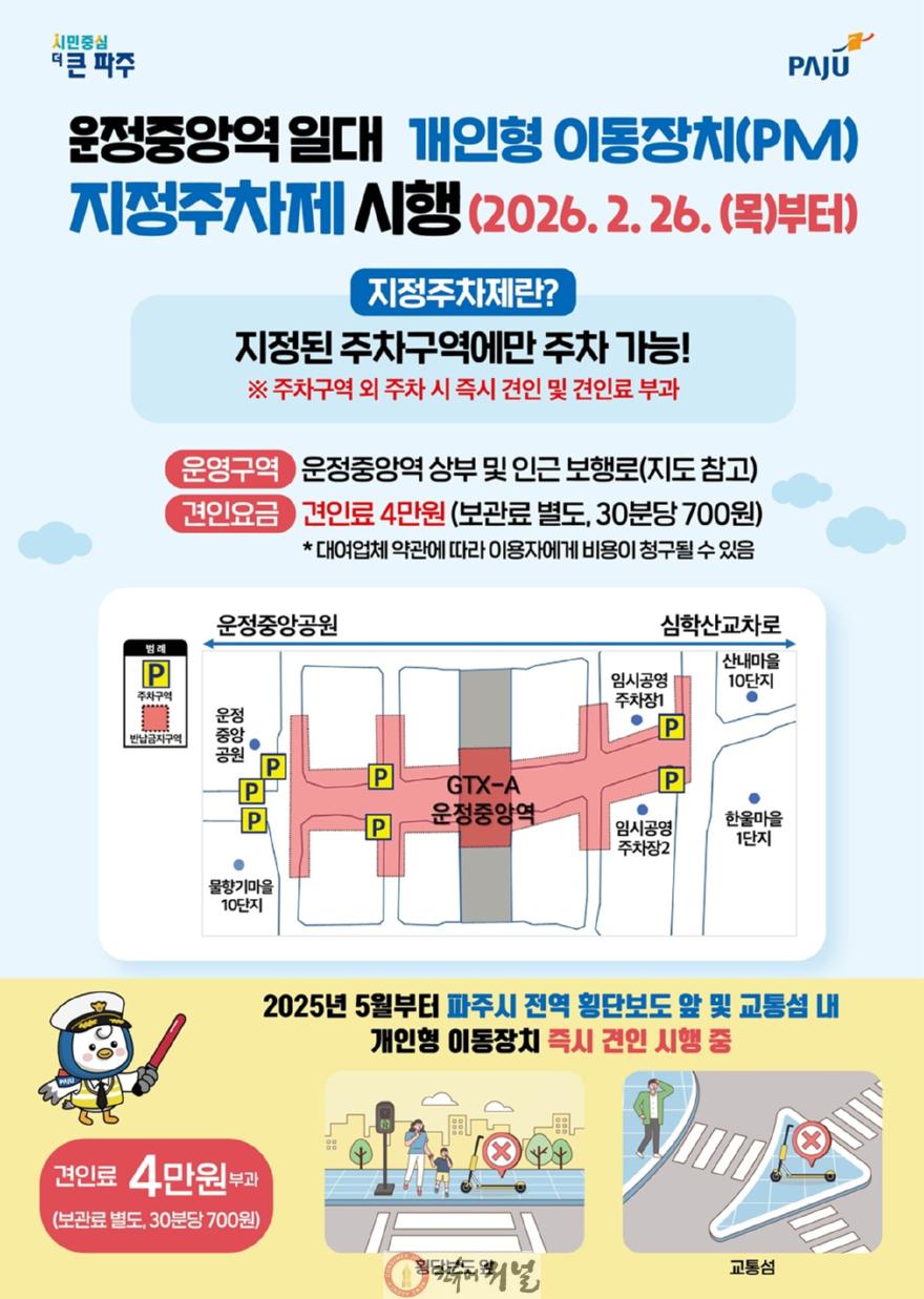 2. 파주시, 운정중앙역 상부 개인형 이동장치 주차 금지.jpg
