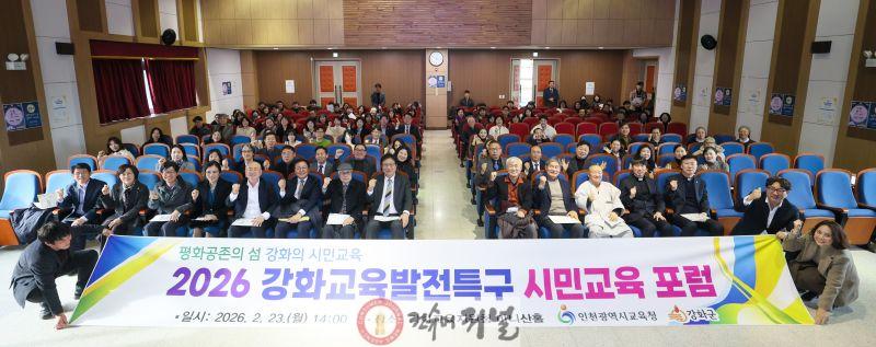 2. 인천광역시교육청, ‘강화교육발전특구 시민교육 포럼’ 개최 (1).jpg