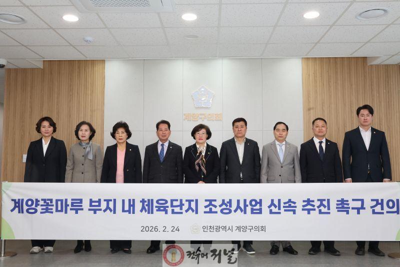 조양희 의원 건의안(계양꽃마루 부지내 체육단지 조성사업 신속 추진.JPG