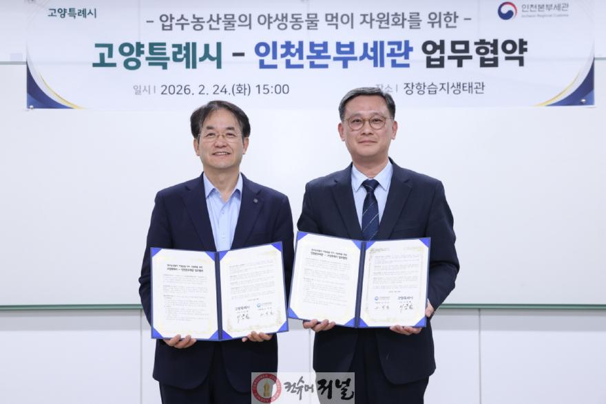 1. 고양시_인천본부세관, 장항습지 야생동물 생태환경 지원 업무협약  (1).JPG