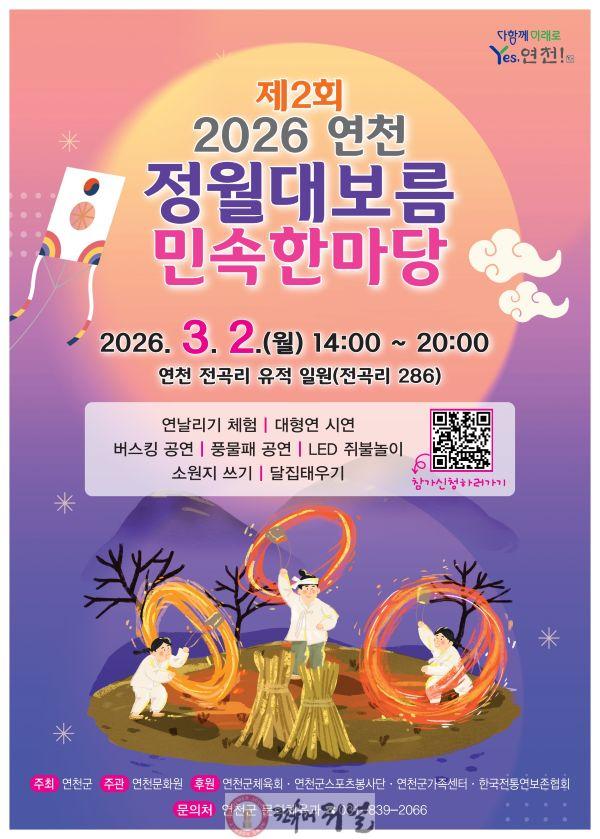 1. 연천군, ‘제2회 연천 정월대보름 민속한마당’ 행사 개최.jpg