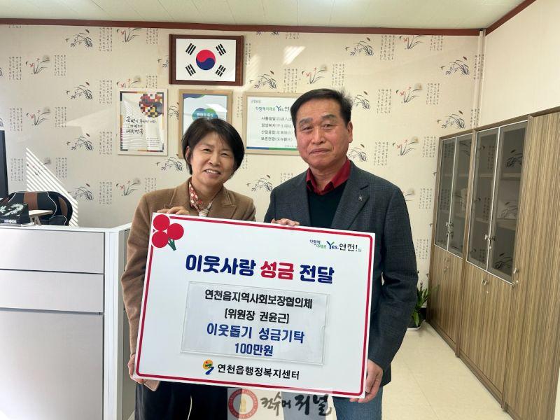 6. 연천읍 지역사회보장협의체 권윤근 위원장, 이웃사랑 성금 100만원 기탁.jpg