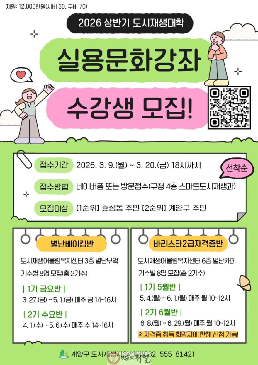 0225 계양구, ‘2026 상반기 도시재생대학’ 실용·문화강좌 수강생 모집.jpg