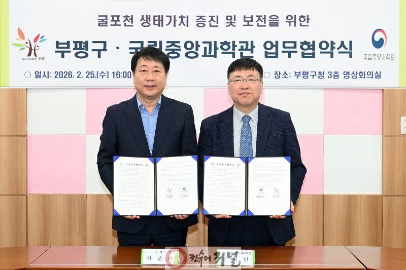 굴포천 생태가치 증진 및 보전을 위한 부평구-국립중앙과학관 업무협약식 1.JPG