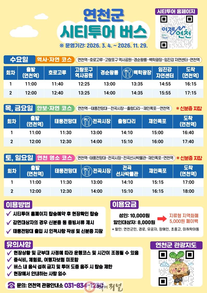 2. 연천군, 3월부터 시티투어 버스 재운행.jpg