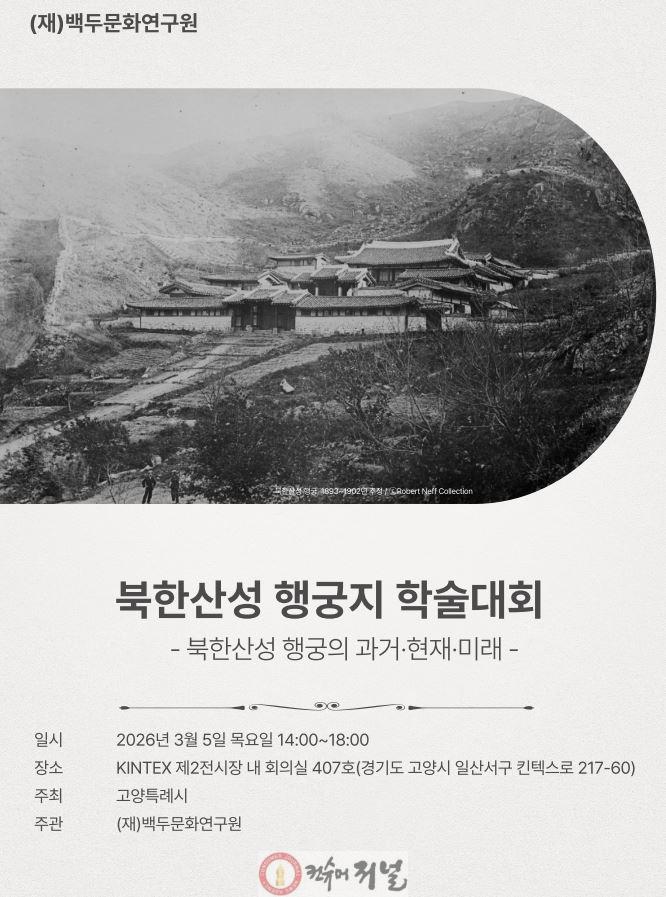 1. 고양시, ‘북한산성 행궁지’ 발굴 성과 학술대회 개최.JPG