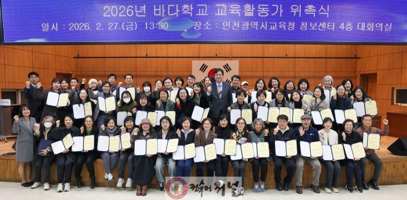 4. 인천광역시교육청, ‘바다학교 교사 위촉식’ 개최.jpg