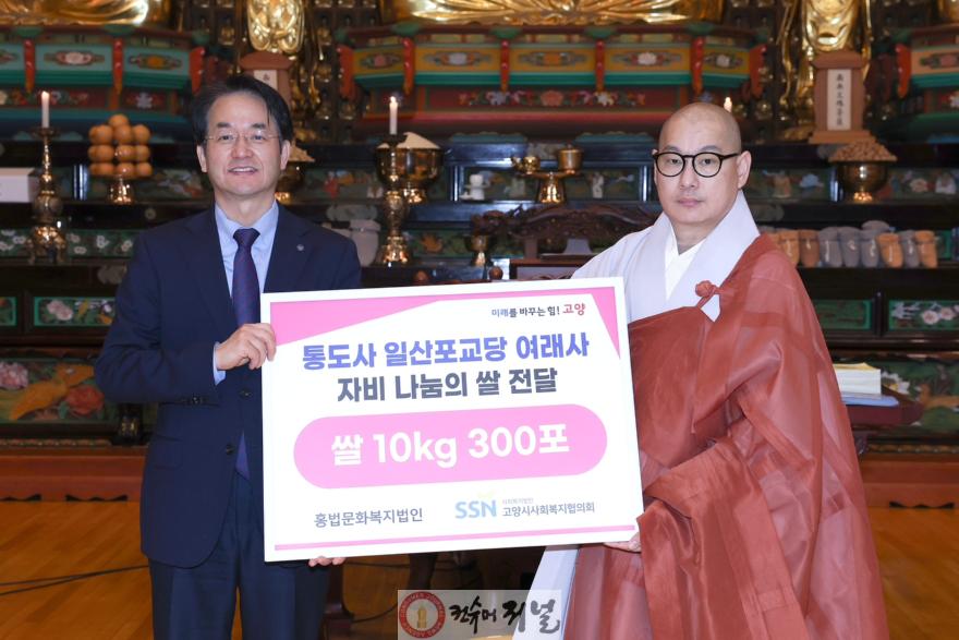 1. 고양시, 정월대보름 맞아 대한불교조계종 여래사에서 쌀 300포 기부.JPG