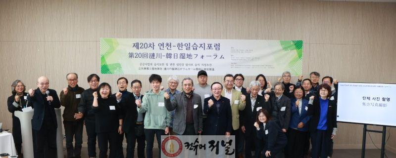 2-1. 연천군, ‘제20차 한일습지포럼’ 성료.jpg