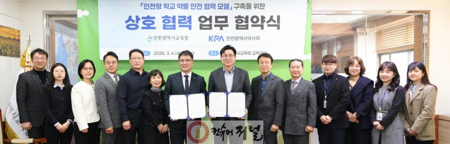 2. 인천광역시교육청, 인천광역시약사회와 청손년 안전한 약물 사용 환경 조성을 위한 업무협약 체결 (1).jpg