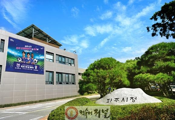 1. 파주시, 평화경제특구 경기도 후보지 공모 준비 ‘총력’_파주시청 전경.jpg