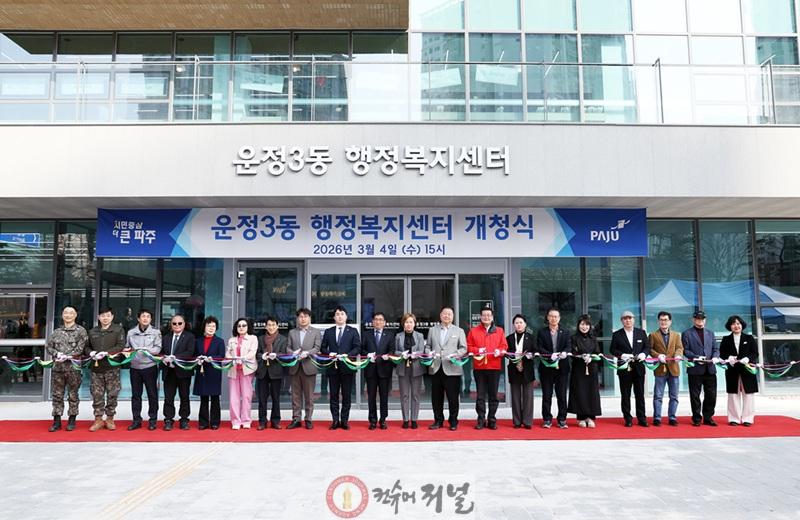 2-1. 파주시 운정3동 행정복지센터 개청.jpg