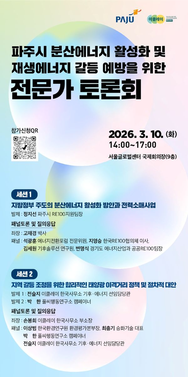 8. 파주시, 이클레이와 함께 '분산에너지 활성화 및 재생에너지 갈등 예방' 전문가 토론회 개최_포스터.jpg