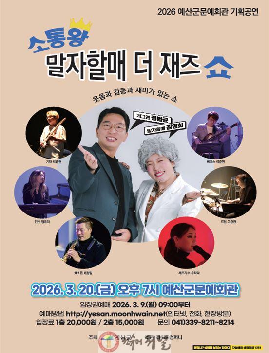 4.‘소통왕 말자할매 더 재즈 쇼’ 포스터.JPG