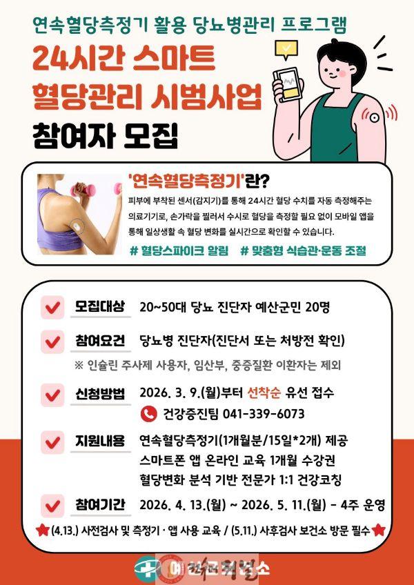 5.24시간 스마트 혈당관리 시범사업 참여자 모집 포스터.jpg