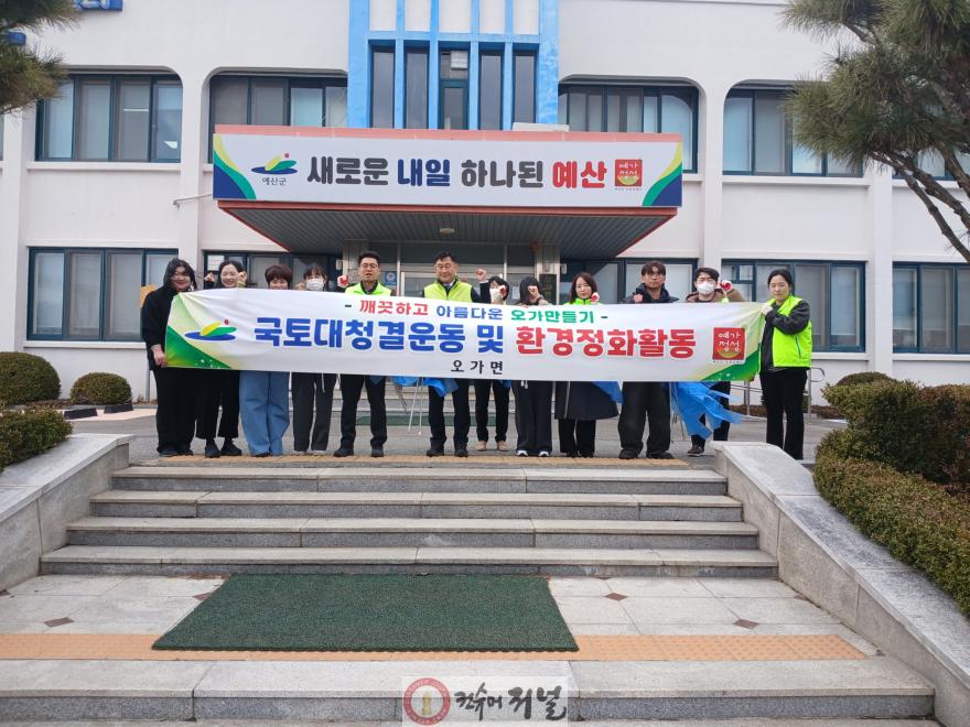 오가면 새봄맞이 국토대청결운동 및 환경정화 활동 모습.jpg