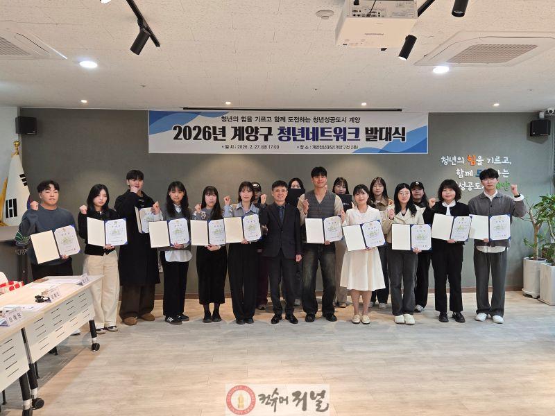 0305 계양구, 2026년 청년네트워크 발대식 개최.jpg