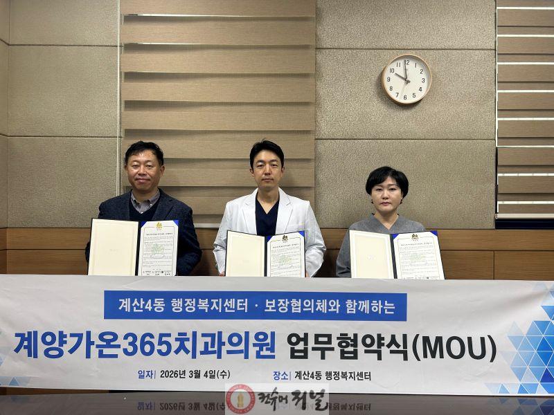 0305 계산4동·가온365치과, 저소득층 치과 진료 지원 위해 ‘맞손’(1).jpg