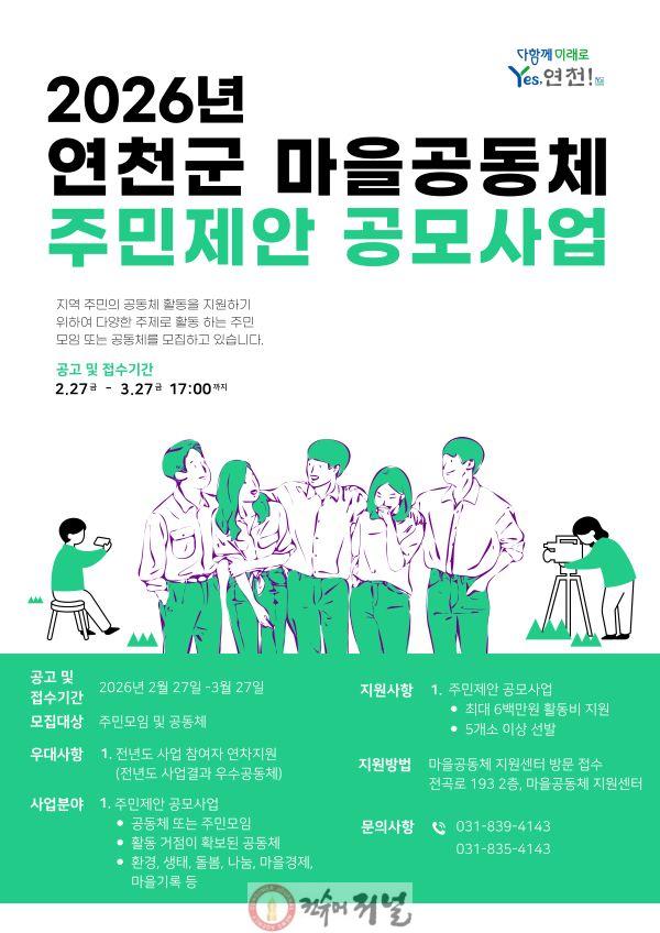 2. 연천군, ‘2026년 마을공동체 주민제안 공모사업’ 참여 공모.jpg