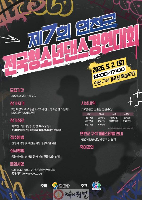 6. (재)연천군청소년육성재단 (청소년문화의집), 2026년 제7회 연천군 전국 청소년댄스경연대회 참가자 모집.jpg
