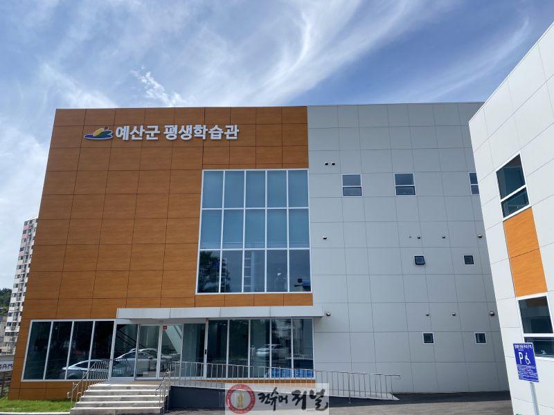 3.예산군 평생학습관 전경.jpg
