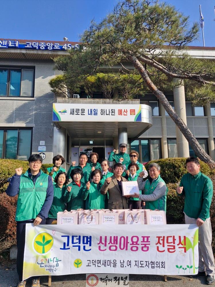 16.고덕면 새마을협의회 신생아 축하용품 전달 모습.jpeg