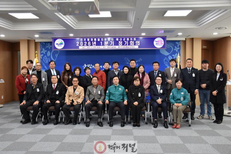 2026년 1분기 민주평화통일자문회의 예산군협의회 정기회의 단체사진.jpg