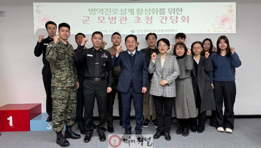 (보도사진) 20260305 인천병무지청, 군 모병관 초청 업무협력 간담회 실시.jpg