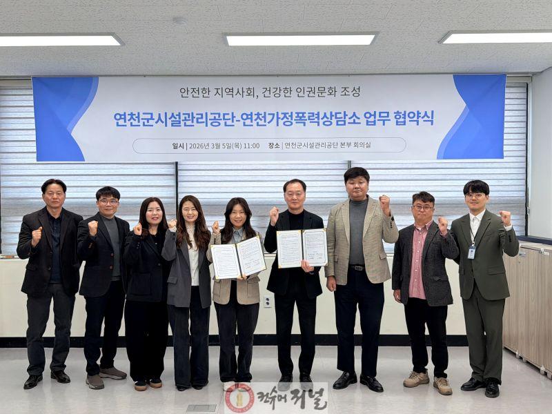 6. 연천군시설관리공단-연천가정폭력상담소 업무협약 체결.jpg