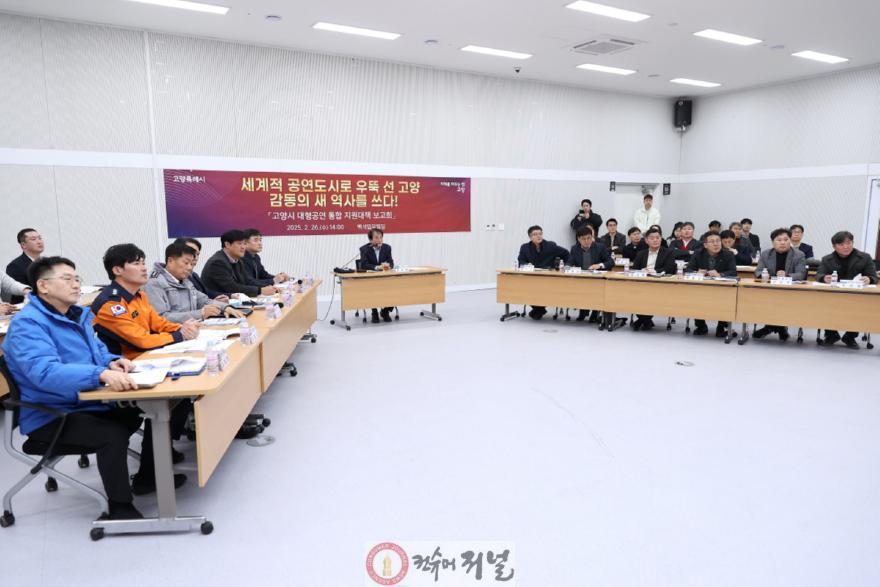 1-7. 고양시 대형공연 통합 지원대책 보고회.jpg