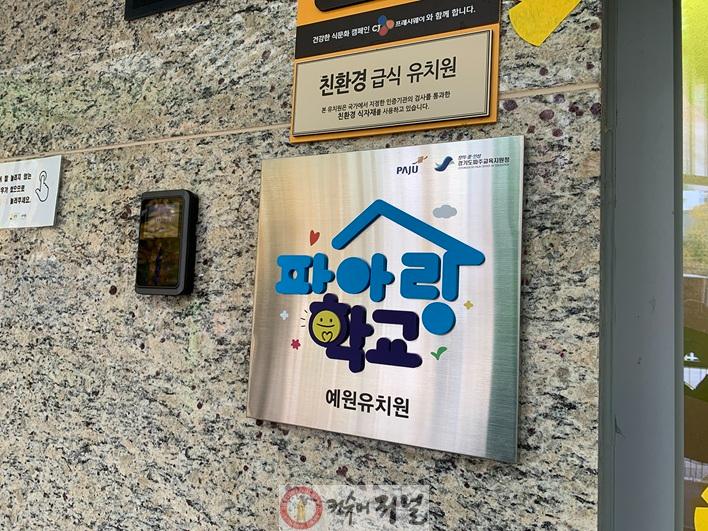 2. 초등학생이 유치원에 모인다! 교육 경계 허문 ‘파아랑학교’_예원유치원 현판.JPG
