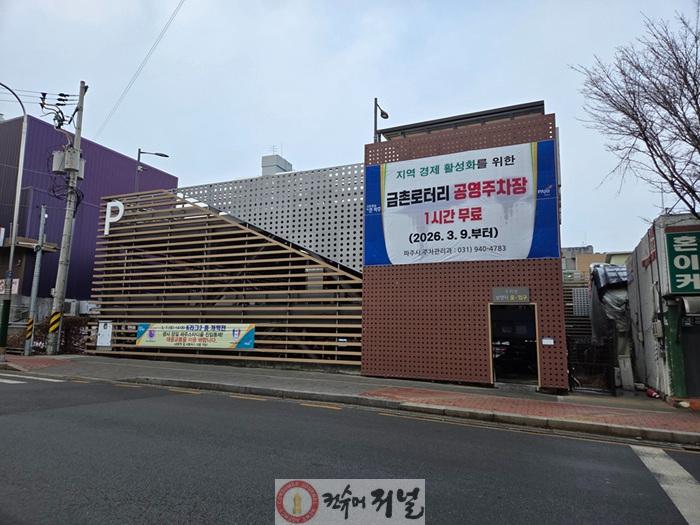 3-1. 파주시 원앙길·금촌로터리 공영주차장 1시간 무료 운영_금촌로터리 공영주차장.jpg