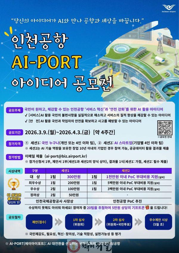 별첨_인천공항 AI-PORT 아이디어 공모 포스터.jpg
