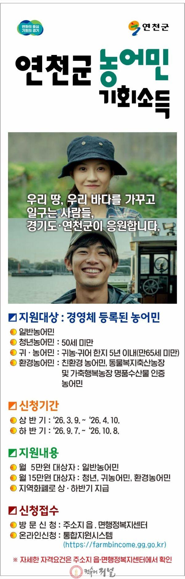 1. 연천군, ‘2026년 농어민 기회소득’ 신청 접수.jpg