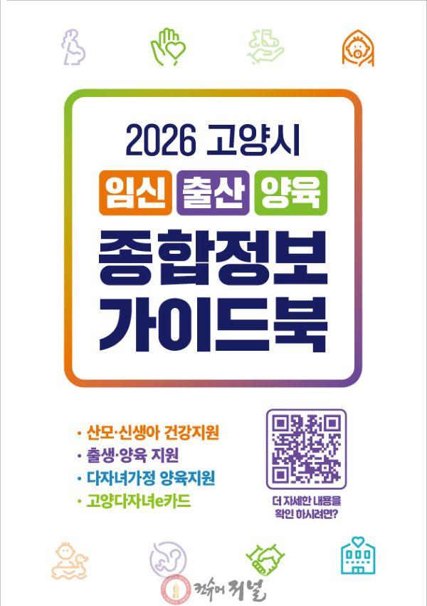 3. 고양시, ‘2026년 임신_출산_양육 종합정보 가이드북’ 배포.jpg