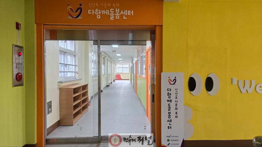 1-1. 파주시, 신산초등학교에 첫 다함께돌봄센터 개소.jpg